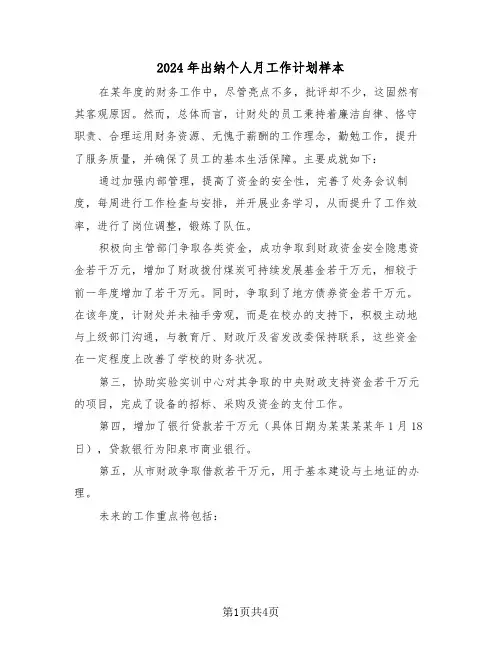 2024年出纳个人月工作计划样本(2篇)