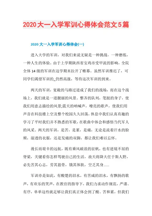 2020大一入学军训心得体会范文5篇