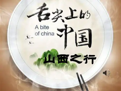 山西美食 PPT