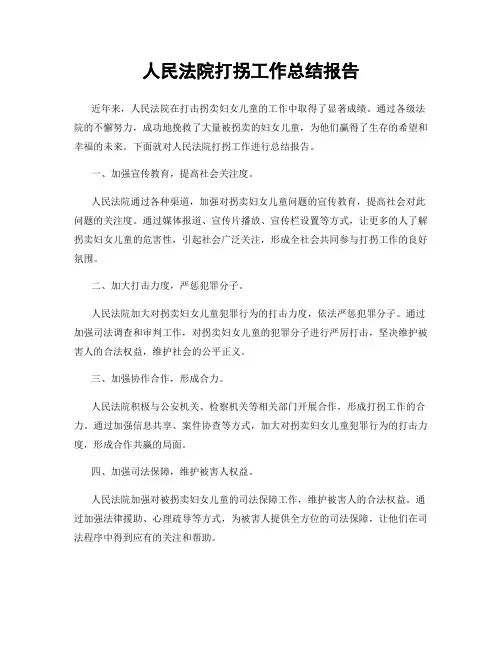 人民法院打拐工作总结报告