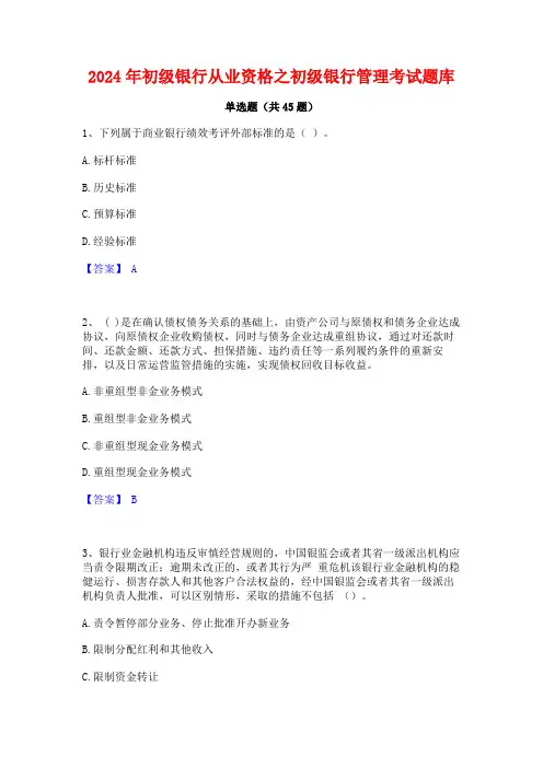 2024年初级银行从业资格之初级银行管理考试题库