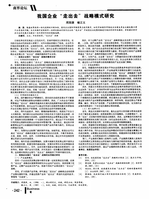 我国企业“走出去”战略模式研究