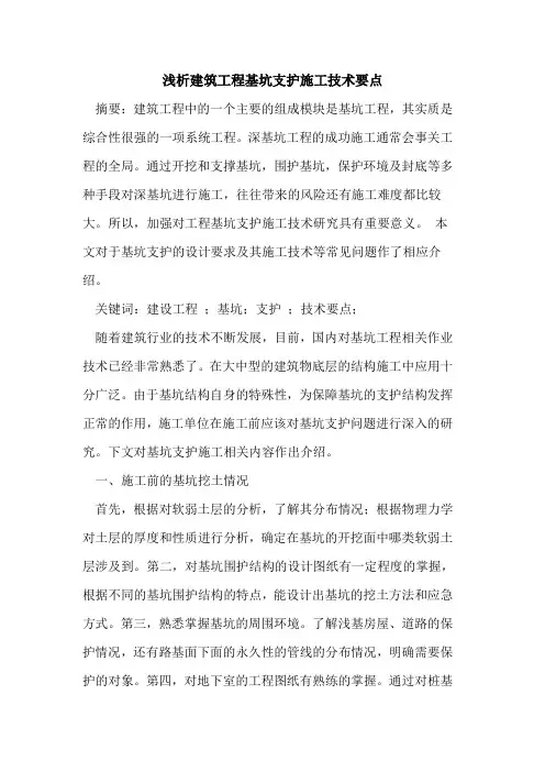 建筑工程基坑支护施工技术要点