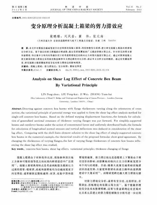 变分原理分析混凝土箱梁的剪力滞效应