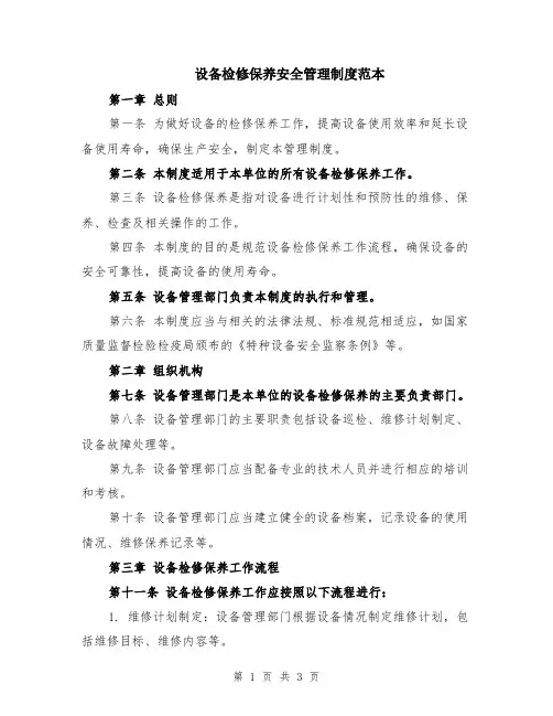 设备检修保养安全管理制度范本