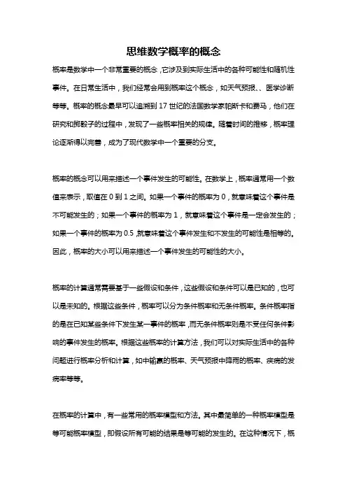 思维数学概率的概念