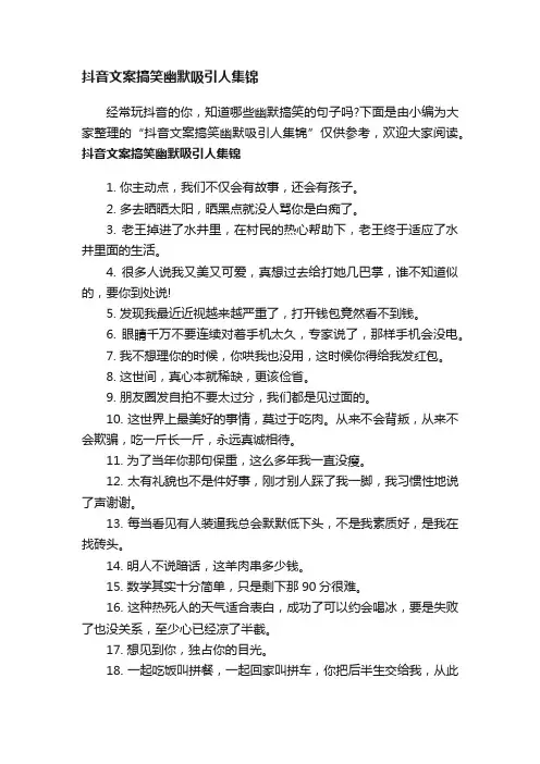 抖音文案搞笑幽默吸引人集锦