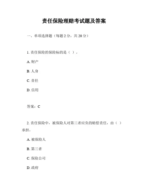 责任保险理赔考试题及答案