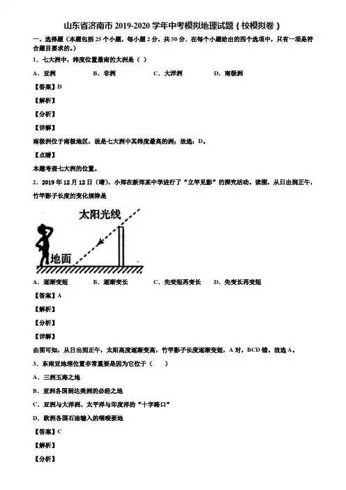 山东省济南市2019-2020学年中考模拟地理试题(校模拟卷)含解析