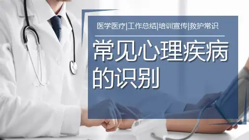 常见心理疾病识别PPT课件
