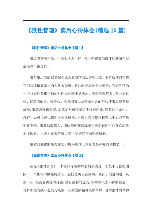《狼性管理》读后心得体会(精选10篇)
