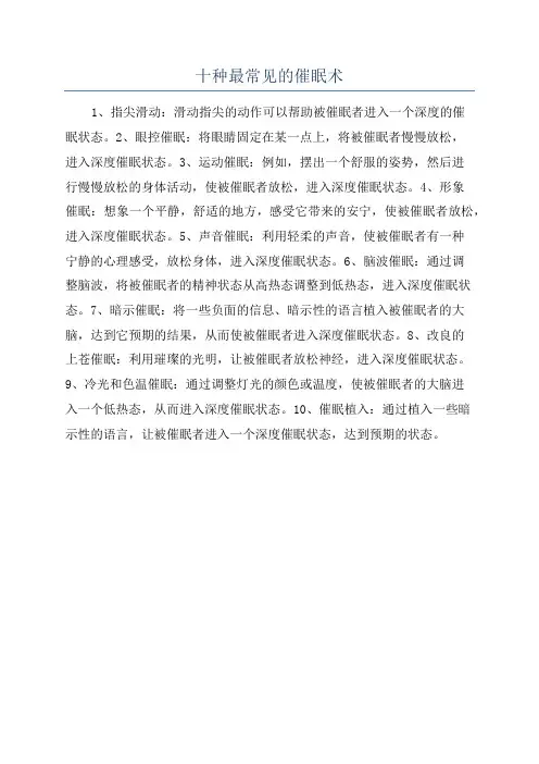 十种最常见的催眠术