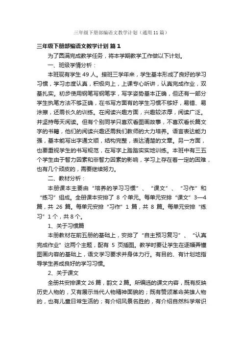 三年级下册部编语文教学计划（通用11篇）