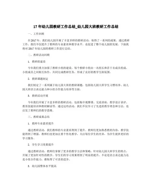 17年幼儿园教研工作总结_幼儿园大班教研工作总结
