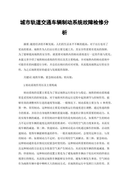 城市轨道交通车辆制动系统故障检修分析