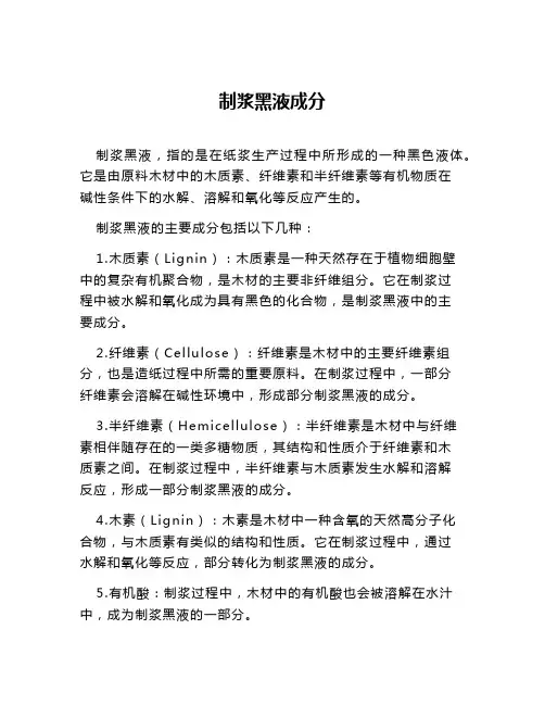 制浆黑液成分