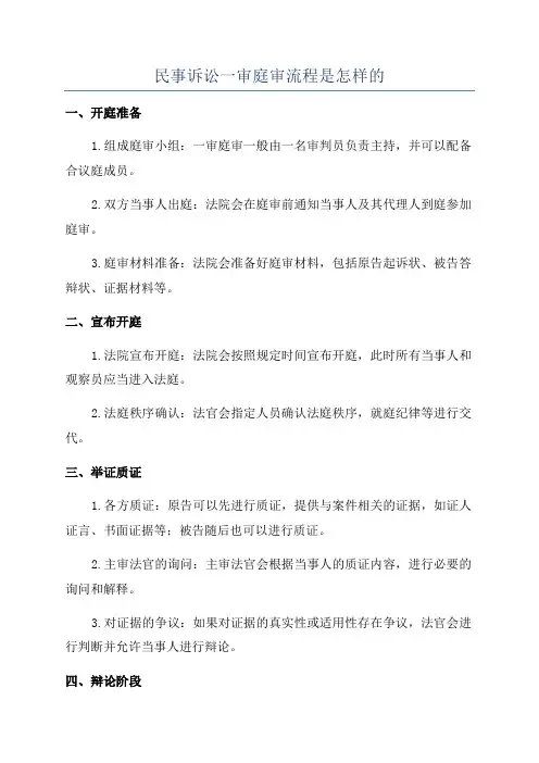 民事诉讼一审庭审流程是怎样的