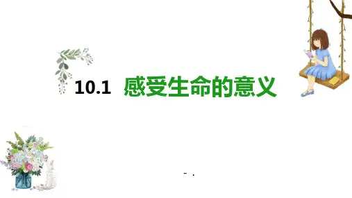 《感受生命的意义》PPT课件