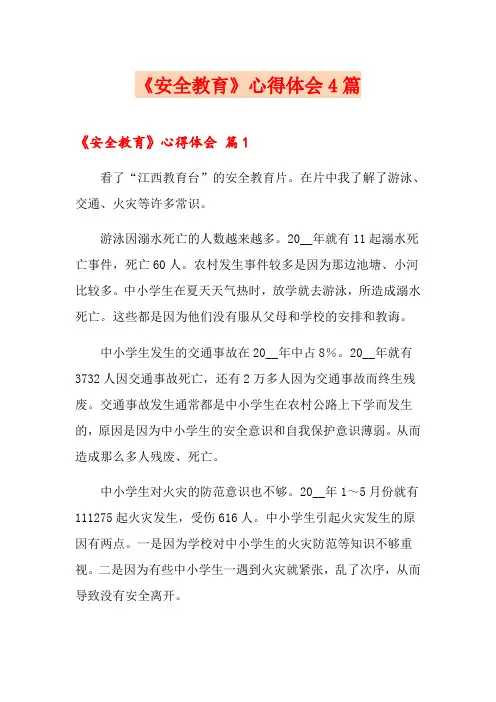 《安全教育》心得体会4篇(实用)