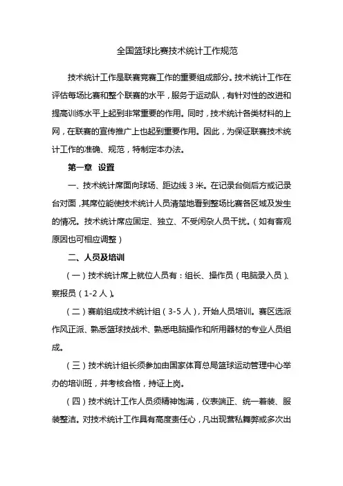 全国篮球比赛技术统计工作规范