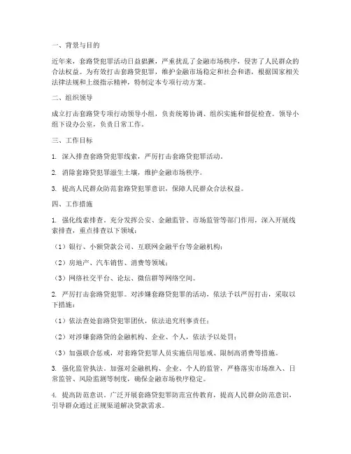 打击套路贷专项行动方案