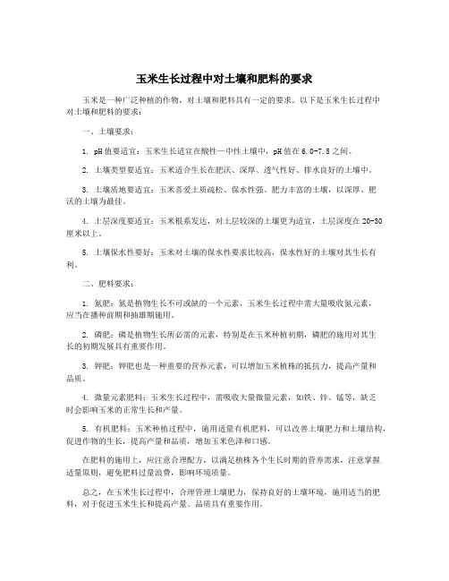 玉米生长过程中对土壤和肥料的要求