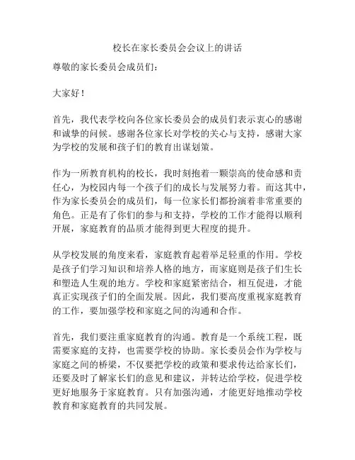 校长在家长委员会会议上的讲话