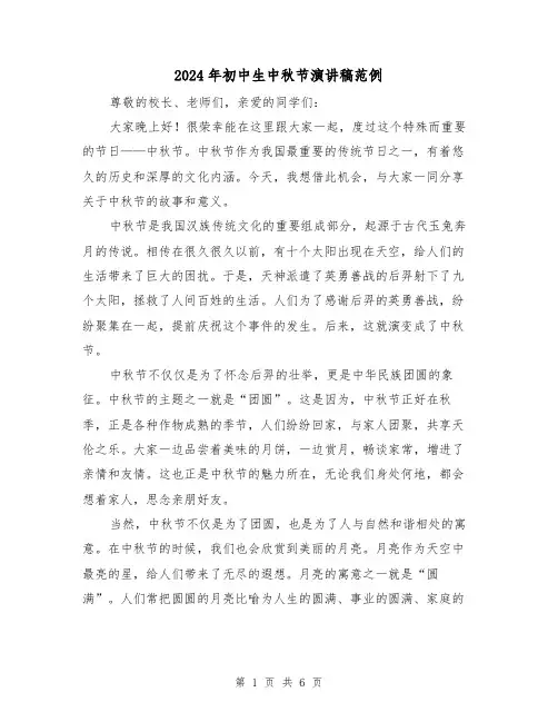 2024年初中生中秋节演讲稿范例（三篇）