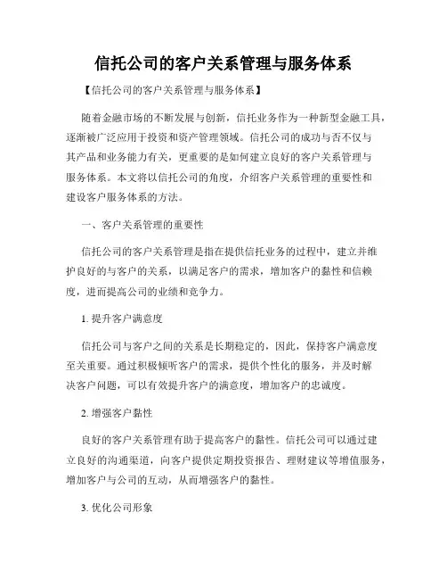 信托公司的客户关系管理与服务体系