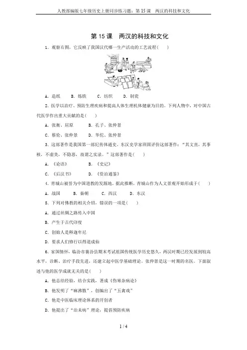 人教部编版七年级历史上册同步练习题：第15课 两汉的科技和文化