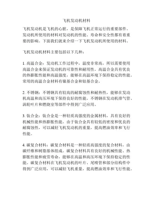 飞机发动机材料