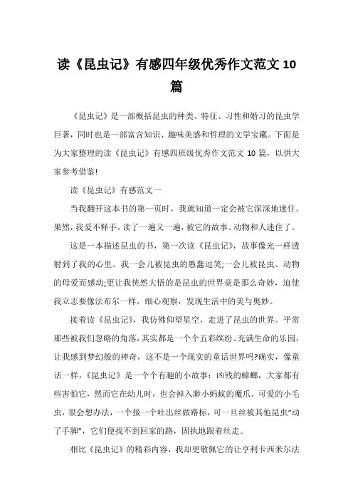 读《昆虫记》有感四年级优秀作文范文10篇