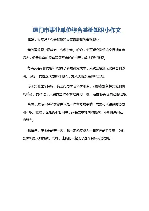 厦门市事业单位综合基础知识小作文