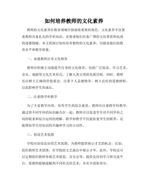 如何培养教师的文化素养
