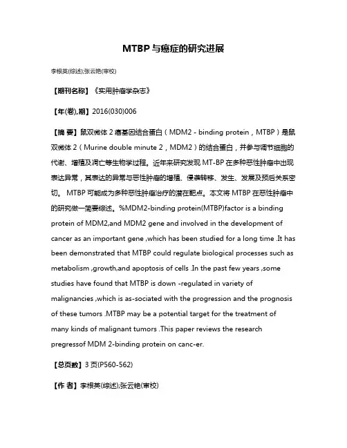 MTBP与癌症的研究进展