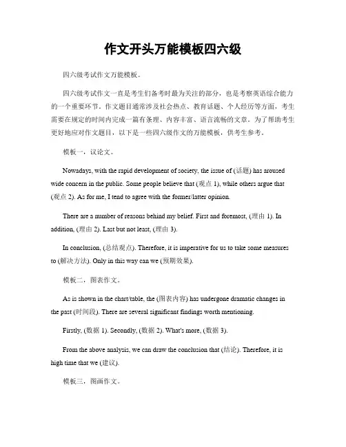 作文开头万能模板四六级