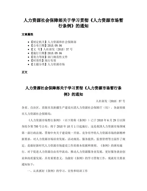 人力资源社会保障部关于学习贯彻《人力资源市场暂行条例》的通知