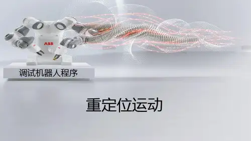 工业机器人编程与调试(ABB)教学课件2-9