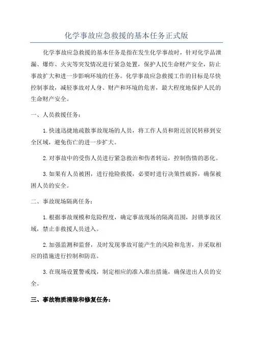 化学事故应急救援的基本任务正式版