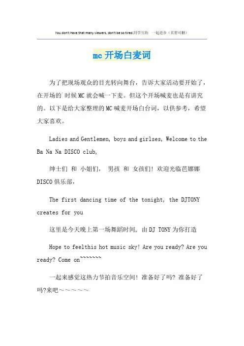 mc开场白麦词