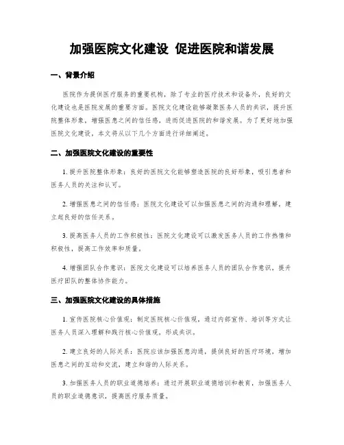 加强医院文化建设 促进医院和谐发展