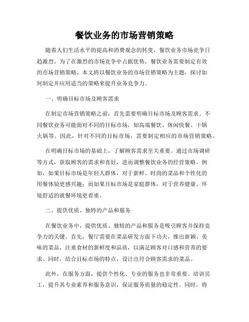 餐饮业务的市场营销策略