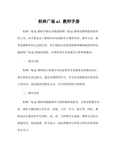 柏林广场a1 教师手册