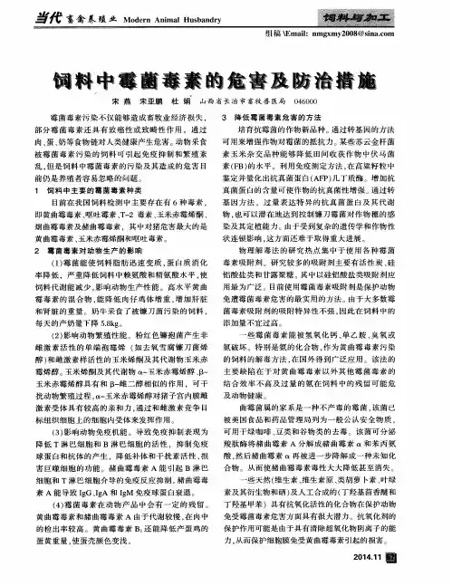 饲料中霉菌毒素的危害及防治措施