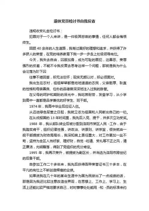 退休党员检讨书自我反省