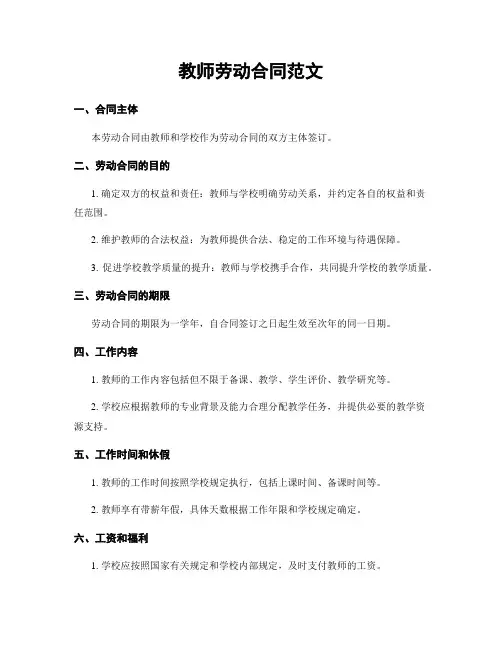 教师劳动合同范文