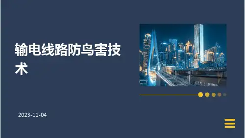 输电线路防鸟害技术的