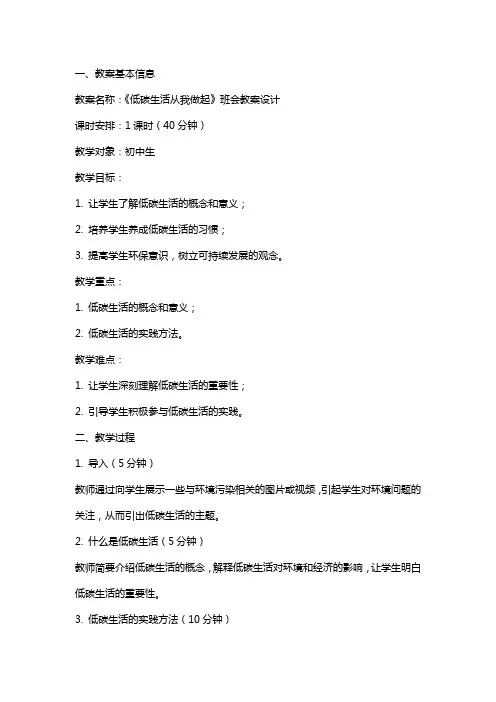 《低碳生活从我做起》班会教案设计