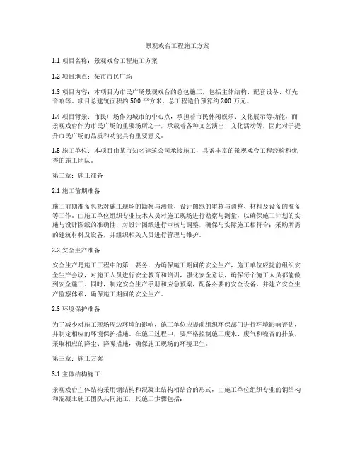 景观戏台工程施工方案