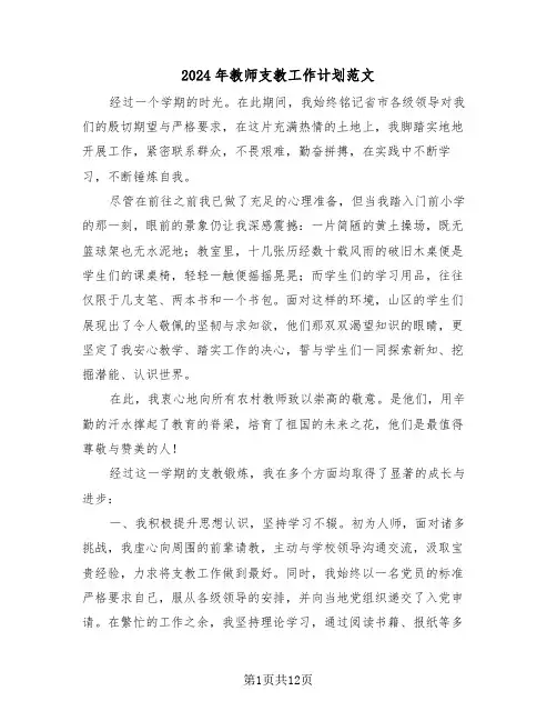 2024年教师支教工作计划范文（六篇）